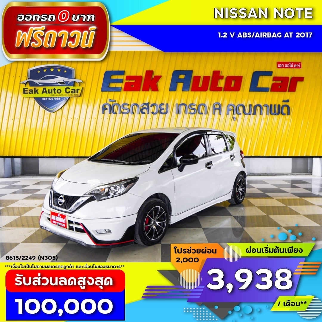 NISSAN NOTE  1.2 V   ABS/Air Bag AT ปี 2017 ราคา 305,000.- (#C2023021004)
