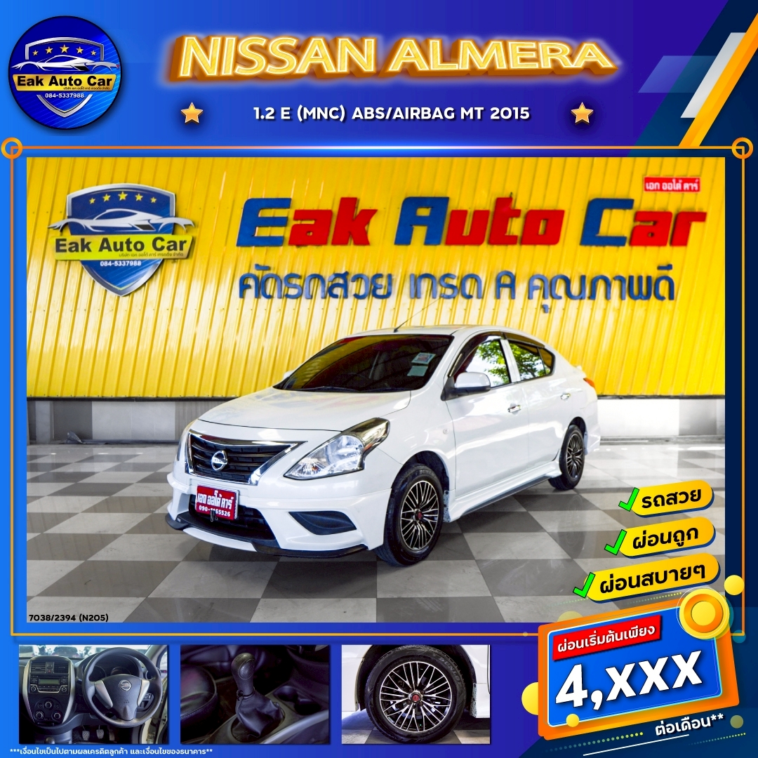 NISSAN ALMERA 1.2 E (MNC) ABS/AIRBAG  MT ปี 2015 ราคา 205,000.- (#C2023062306)